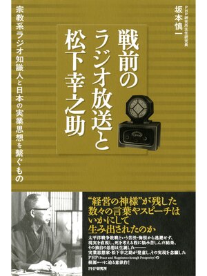cover image of 戦前のラジオ放送と松下幸之助　宗教系ラジオ知識人と日本の実業思想を繋ぐもの